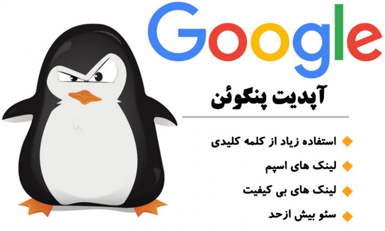 الگوریتم پنگوئن گوگل - مراقب لینک هایی که میسازید باشید, الگوریتم پنگوئن