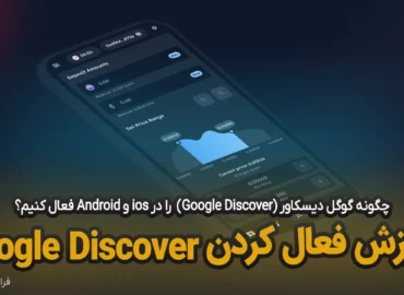 آموزش فعال کردن Google Discover