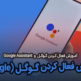 آموزش فعال کردن گوگل گوشی + Google Assistant