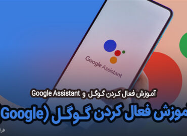 آموزش فعال کردن گوگل گوشی, آموزش فعال کردن Google Assistant