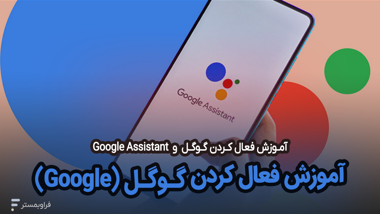 آموزش فعال کردن گوگل گوشی, آموزش فعال کردن Google Assistant